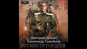 Ротмистр Гордеев