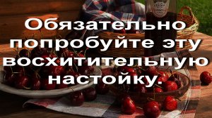 Обязательно попробуйте эту восхитительную настойку. Выдержанная вишневая настойка на вяленой дыне.