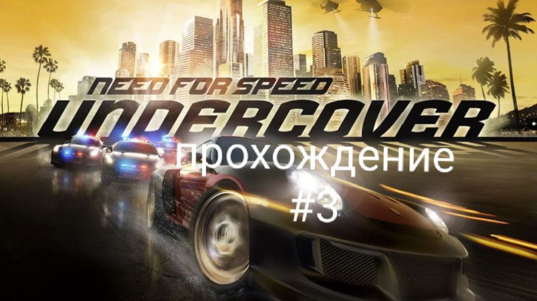Need for Speed Undercover - прохождение #3