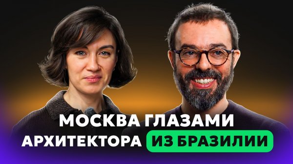 Как создавать города и жилье, которые адаптируются под людей: бразильский архитектор Педро Мораиш