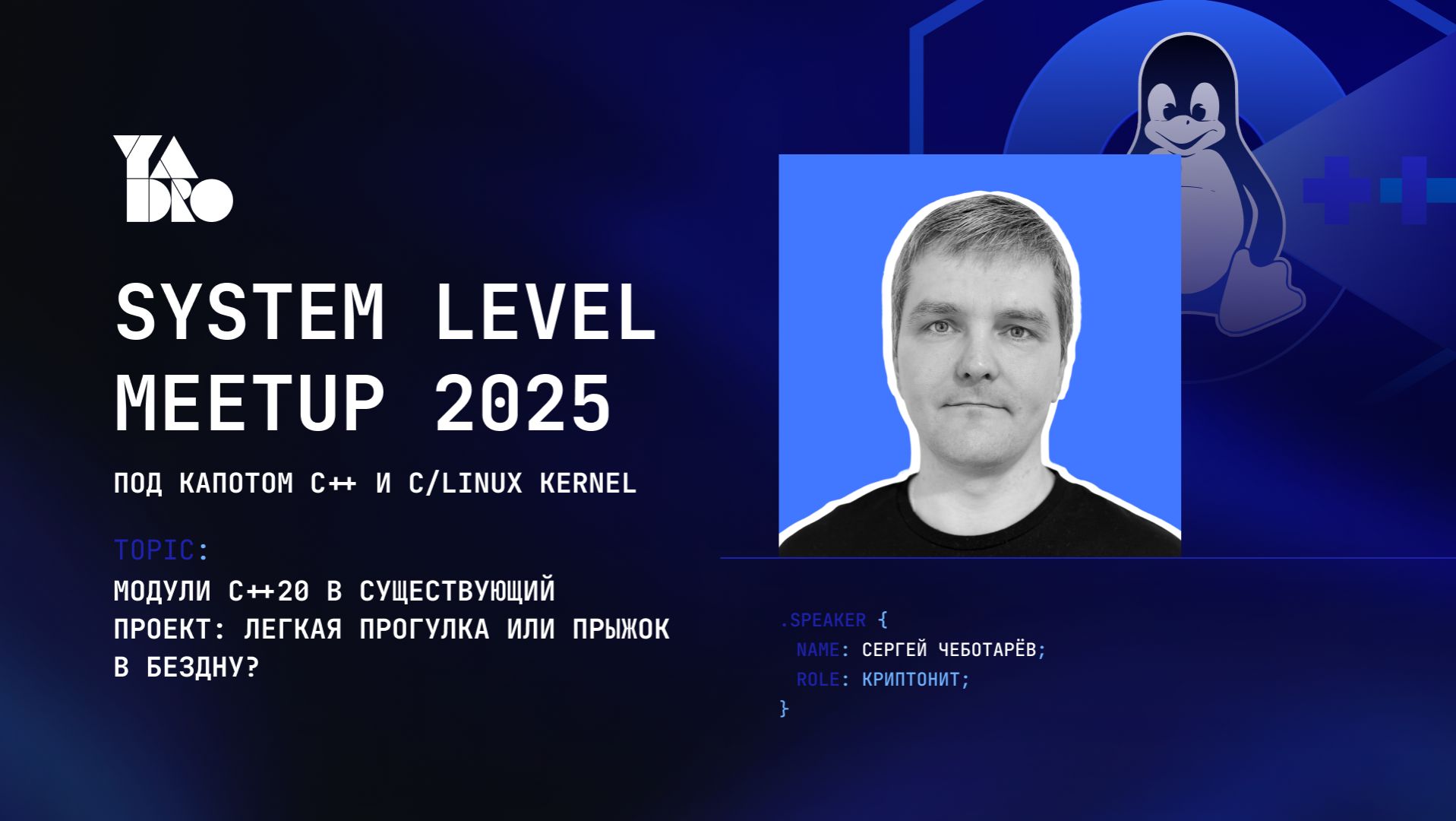 Модули C++20 в существующий проект легкая прогулка или прыжок в бездну? - Сергей Чеботарев,Криптонит