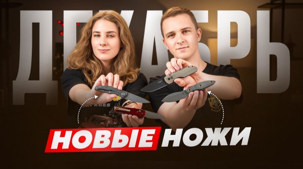 Новые НОЖИ за декабрь 2025