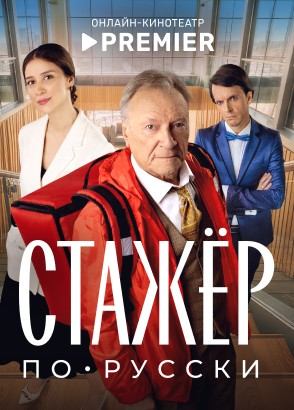 Стажёр по-русски (2025)