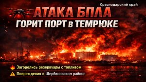 СРОЧНО: в порту Темрюка загорелись резервуары после атаки БПЛА