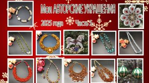 Мои АВТОРСКИЕ УКРАШЕНИЯ 2025 года. Часть 5.