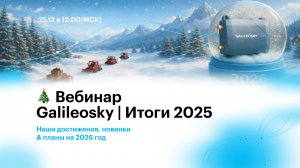 ИТОГИ 2025 & ПЛАНЫ 2026 #Galileosky