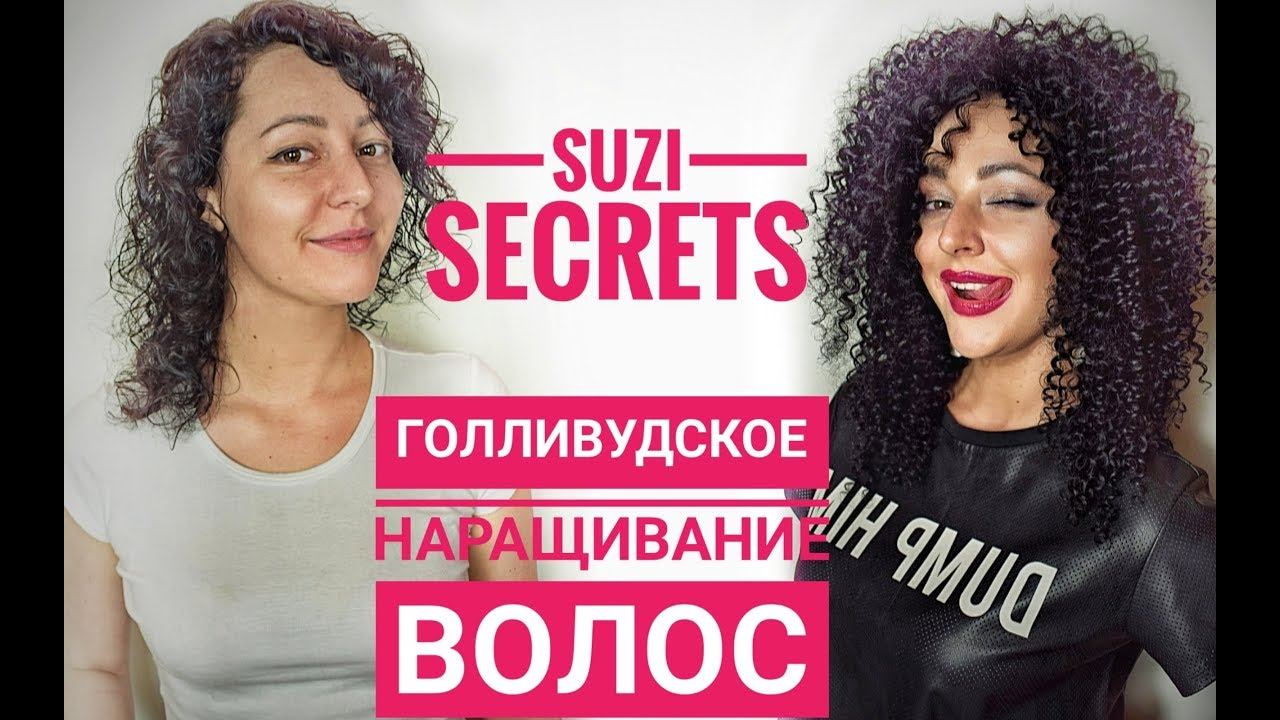 Долговременная укладка, кудри, карвинг волос. А если это наращивание волос? смотреть онлайн