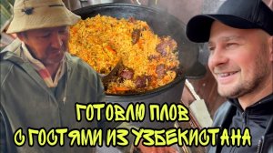 ВЛОГ ! ЗАСТАВИЛ гостей ГОТОВИТЬ ПЛОВ ! Батя Лёша