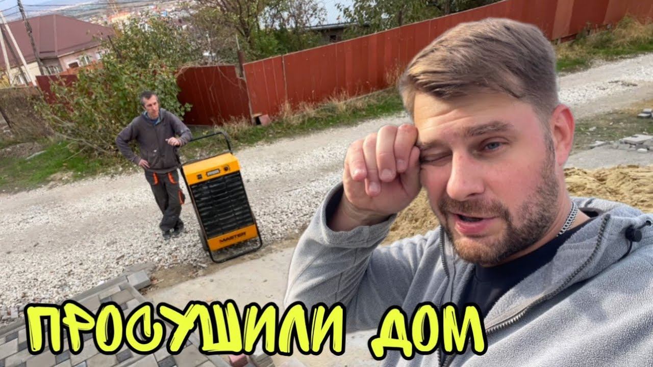 ВЛОГ ! Осушили дом перед оклейкой обоев смотреть онлайн