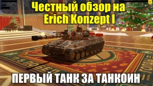 Честный обзор на Erich Konzept I - Первый танк за танкоин #tanksblitz