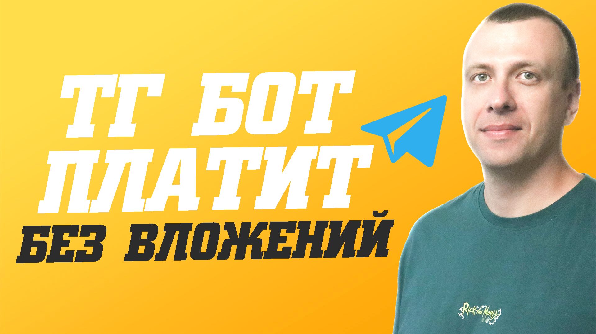 Телеграмм бот для заработка без вложений. Как заработать в телеграмме 2026 смотреть онлайн