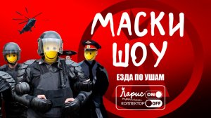 Маски шоу _ Разговоры с коллекторами