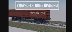 Автосцепное устройство СА-3