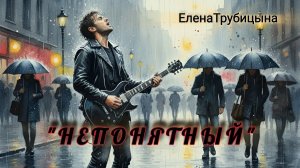 НЕПОНЯТНЫЙ  Полёт и падение (️ стихи: Елена Трубицына)