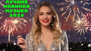 Новинки музыки 2026 🔥 Хиты 2026 ⚡️ Новая музыка 2026 ❤️ Новые песни 2026 🔥 Сборник Топ ⚡️ Лучшее