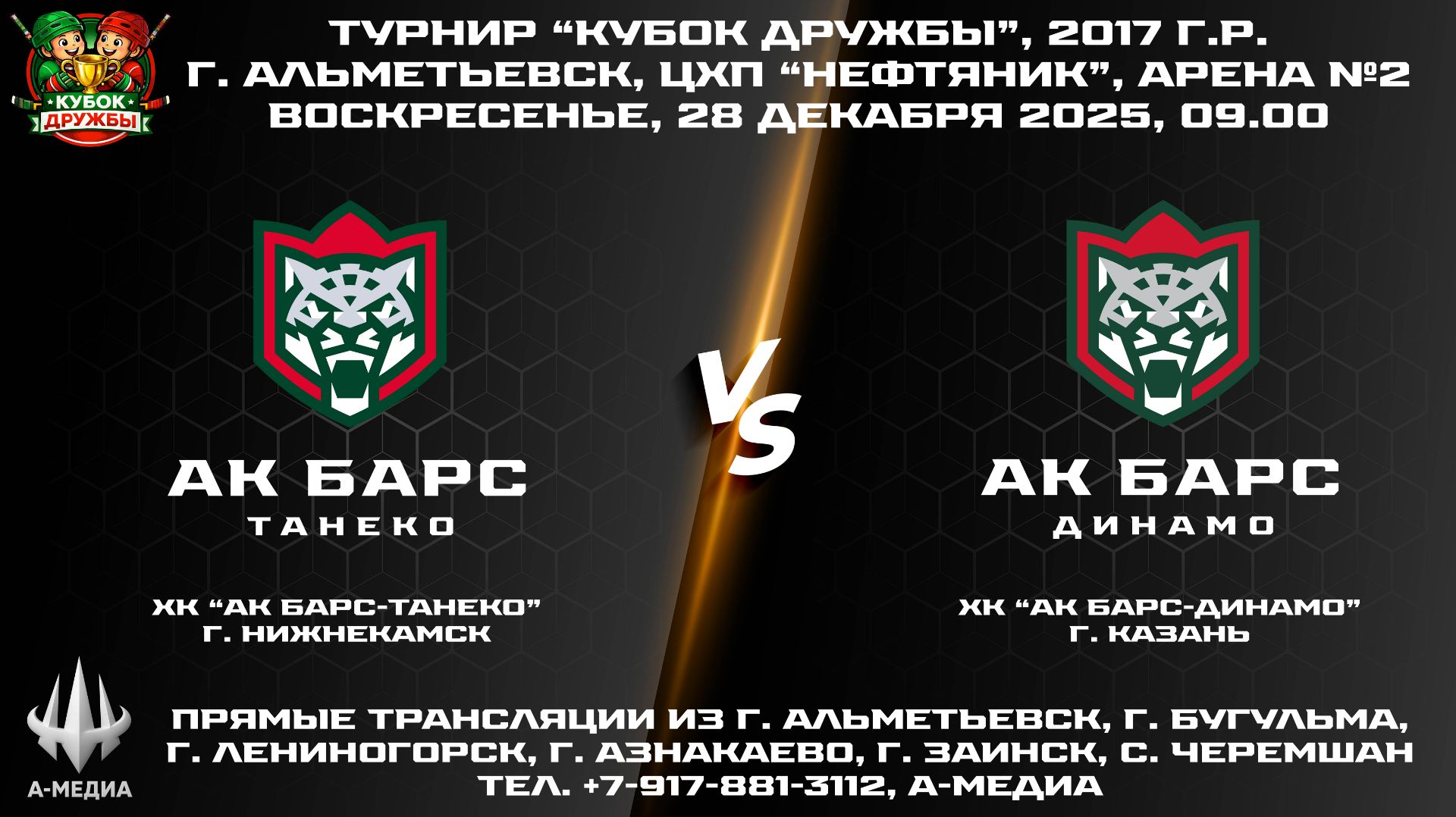 28.12.2025г., ХК "АК БАРС-ТАНЕКО" (г. Нижнекамск) - ХК "АК БАРС-ДИНАМО" (г. Казань) смотреть онлайн