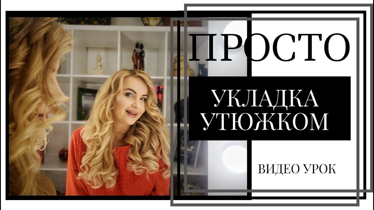 Как сделать объёмные локоны Утюжком. Укладка на длинные волосы. Видео Урок. смотреть онлайн