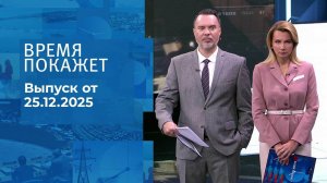 Время покажет. Часть 1. Выпуск от 25.12.2025