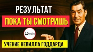 ЭТО СРАБОТАЕТ УЖЕ ВО ВРЕМЯ ПРОСМОТРА!💥 Невилл Годдард | Редкая техника