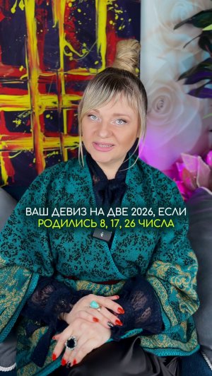 Девиз 2026 года для рожденных 8, 17, 26 числа #нумеролог #нумерология #гороскоп #прогноз