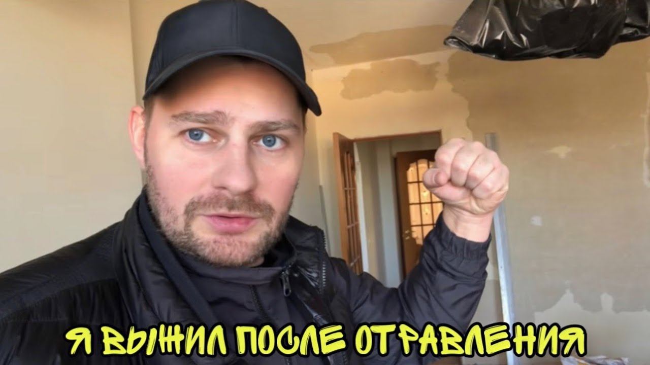 ВЛОГ ! Я сильно отравился ! Тонкости нашего ремонта в квартире ! смотреть онлайн