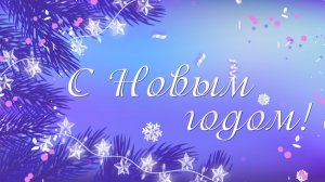 С Новым годом! 2026
