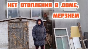 БЕЗ ОТОПЛЕНИЯ, НО НЕ СИДИМ. ГОТОВИМСЯ К МОРОЗАМ.