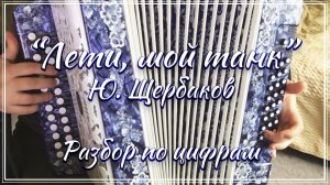 «Лети, мой танк» (Ю. Щербаков) / Разбор на гармони по цифрам