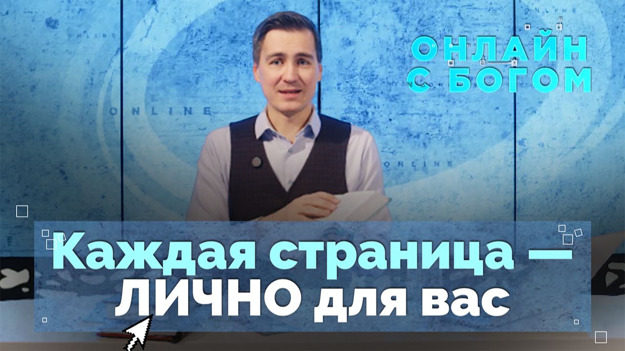 Молитвенное размышление над библейским текстом | Онлайн с Богом смотреть онлайн