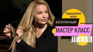 Голливудское наращивание волос. обучение