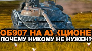 Я не думал что скажу это про Объект 907 Tanks Blitz