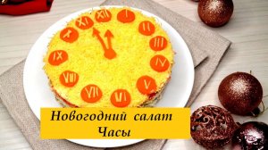 Салат на Новый год Часы