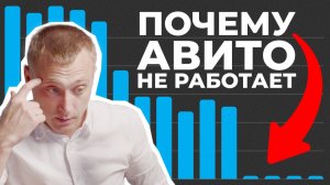 Авито НЕ работает! Разбираю ключевые ошибки и мифы | Ваня отвечает