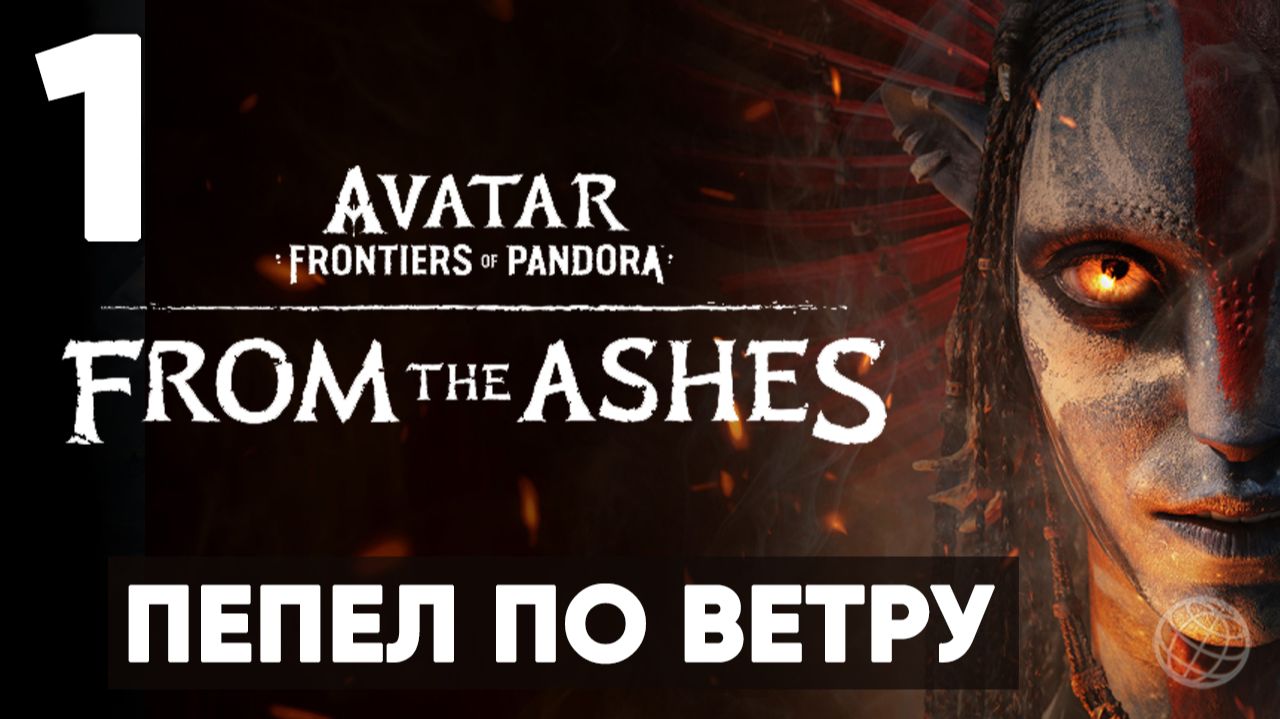 АВАТАР 3. Avatar: Frontiers of Pandora — From the Ashes. Прохождение DLC на русском. Часть 1 смотреть онлайн