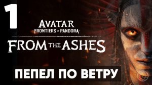 АВАТАР 3. Avatar: Frontiers of Pandora — From the Ashes. Прохождение DLC на русском. Часть 1