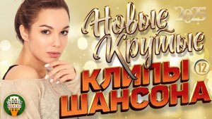 НОВЫЕ КРУТЫЕ КЛИПЫ ШАНСОНА 2026 ✬ БОЛЬШОЙ СБОРНИК НОВЫХ ХИТОВ ✬ NEW CLIPS ✬ ЧАСТЬ 12