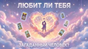 Любит ли тебя загаданный человек? (Вариант 1) 💕 Таро сегодня 🧿 Чтение карт таро