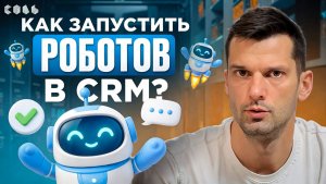 Урок 39. Роботы и триггеры: автоматизация CRM | Обучение Битрикс24