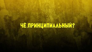 Чё, принципиальный?