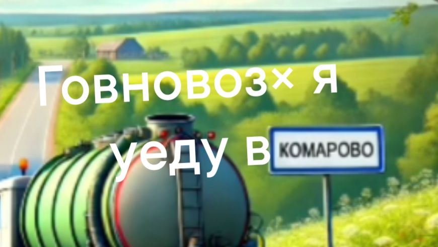 говновоз×я уеду в комарова