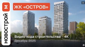 Обзор ЖК «Остров» / Ход строительства / декабрь 2025 г.