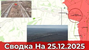 Взятие Свято-Покровского и обстановка в районе Гуляйполя. Сводка на 25.12.2025 г.