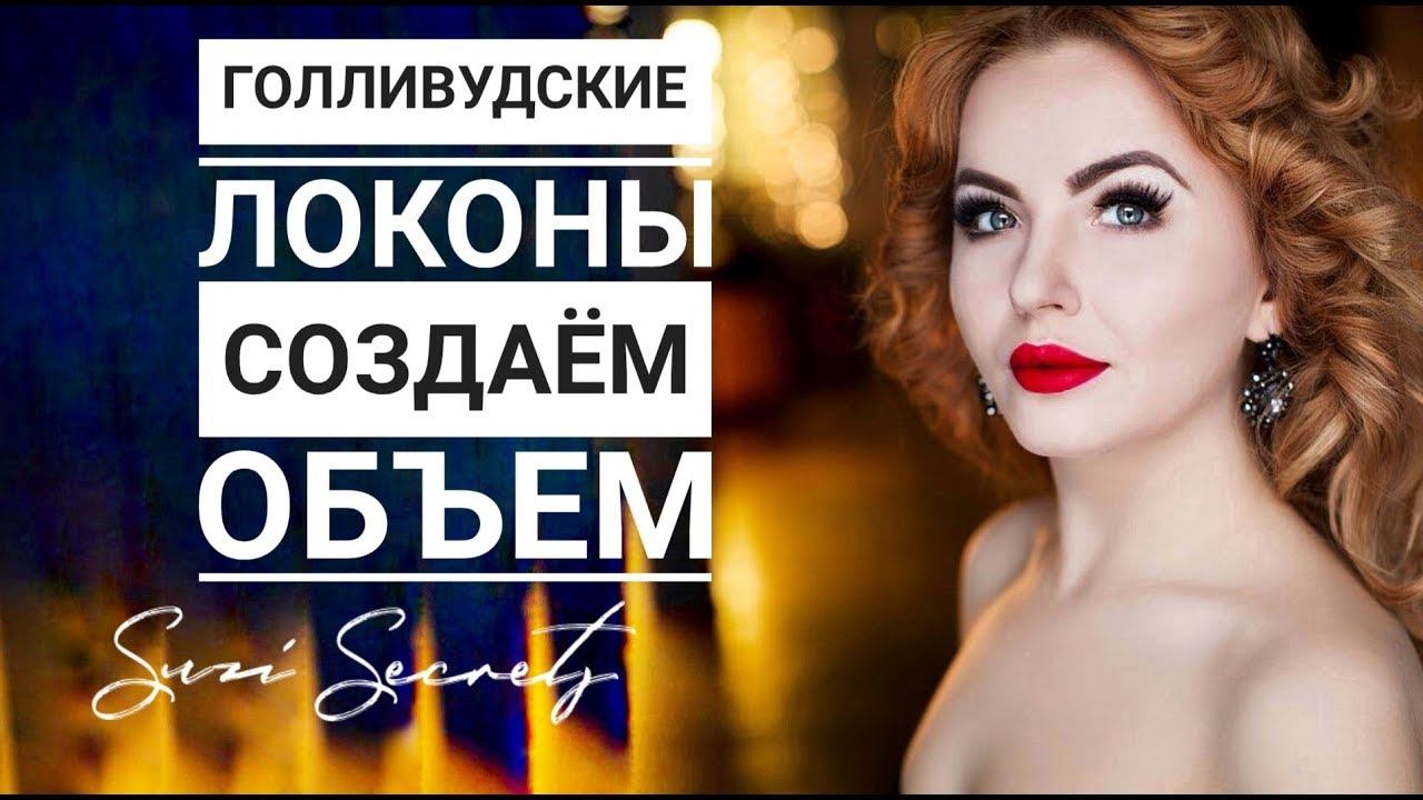 Локоны – Как сделать Голливудские Локоны. смотреть онлайн