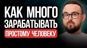 Как начать ЗАРАБАТЫВАТЬ хорошие ДЕНЬГИ честно | Как делать деньги?