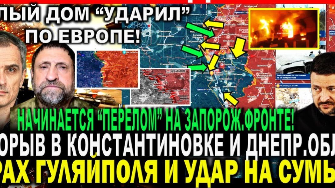 БЕЛЫЙ ДОМ УДАРИЛ ПО ЕВРОПЕ! СВЕЖАЯ ВОЕННАЯ СВОДКА НА СЕГОДНЯ! Что происходит в настоящее время смотреть онлайн