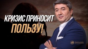 Саидмурод Давлатов. Кризис - это новые возможности