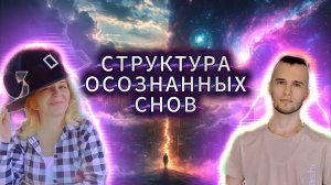 ОСОЗНАННЫЕ СНЫ: Путешествия по Параллельным Реальностям. #саморазвитие #жизнь #сновидения