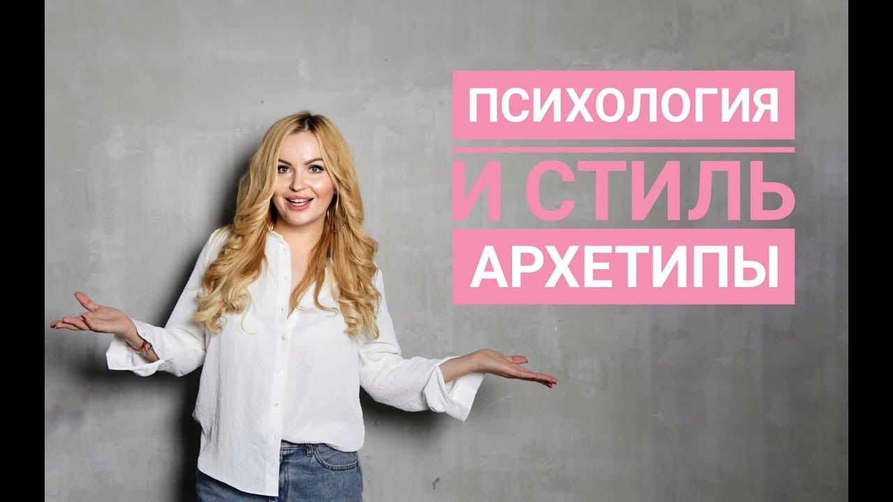 Архетип и парикмахерское Искусство. Психология и Стиль. смотреть онлайн