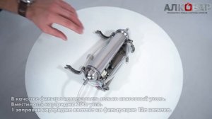 Обновленное фильтрующее устройство АЛКОВАР для углев