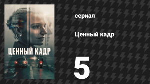 Ценный кадр 5 серия «Втянута с головой» (сериал, 2025)